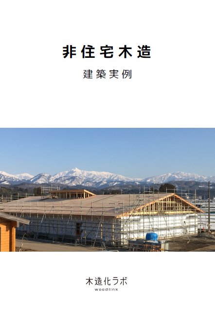 非住宅木造 建築実例集 (2025年度版)