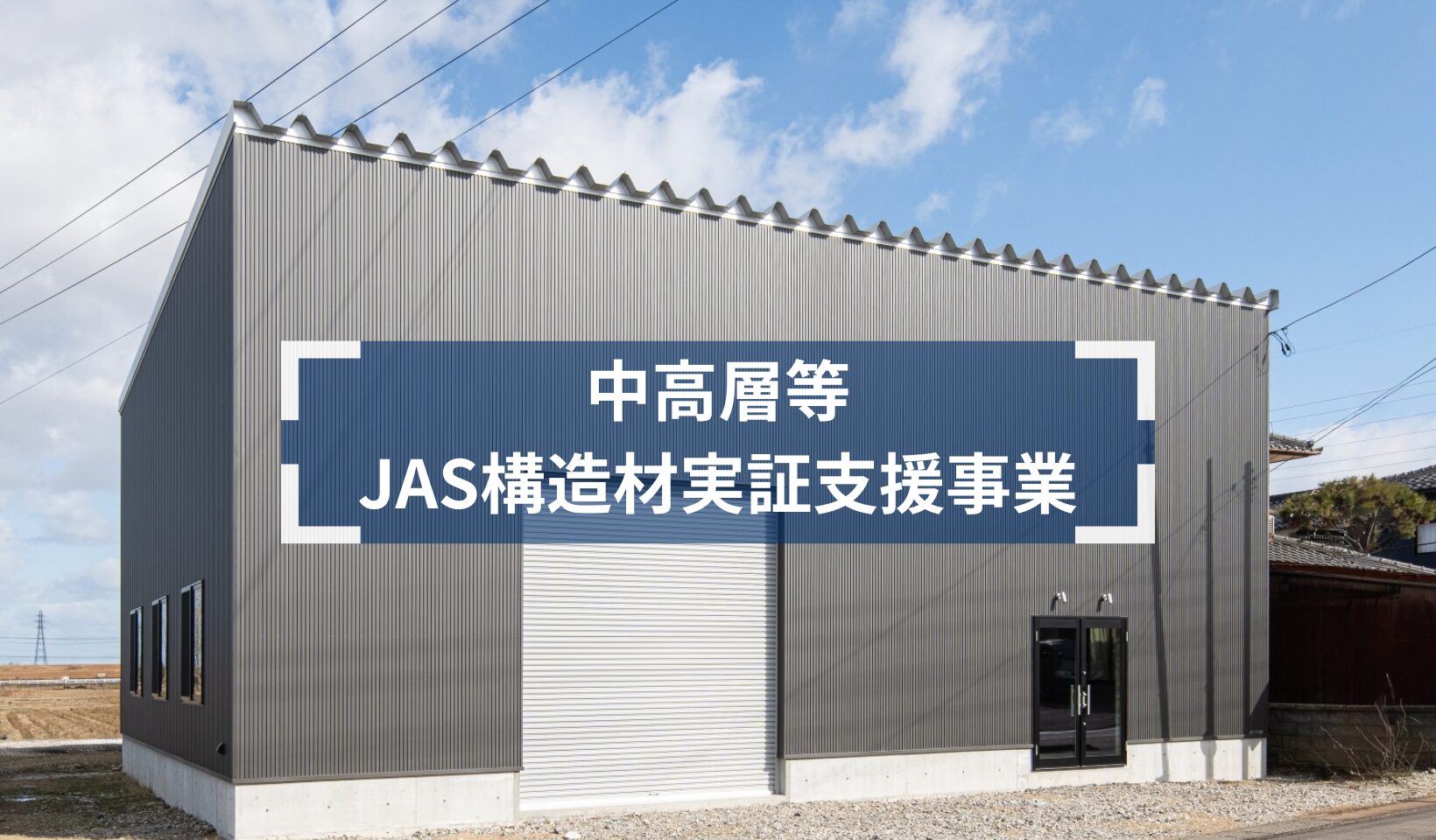 非住宅木造　補助金