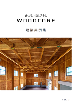 非住宅木造 建築実例集 (2026年度版)